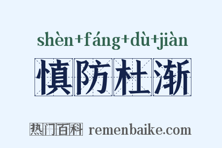 慎防杜渐是什么意思的图片